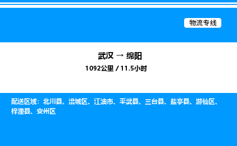 武漢到綿陽(yáng)物流專線-武漢至綿陽(yáng)貨運(yùn)公司