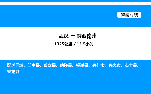 武漢到黔西南州物流專線-武漢至黔西南州貨運公司