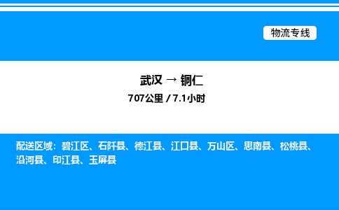 武漢到銅仁物流專線-武漢至銅仁貨運(yùn)公司