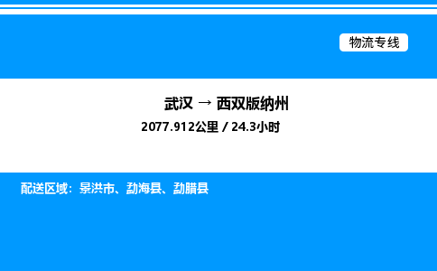 武漢到西雙版納州物流專線-武漢至西雙版納州貨運公司