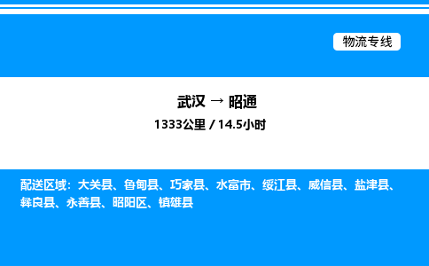 武漢到昭通物流專線-武漢至昭通貨運(yùn)公司