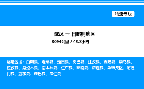武漢到日喀則地區(qū)物流專線-武漢至日喀則地區(qū)貨運(yùn)公司