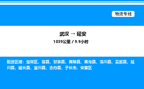 武漢到延安物流專線-武漢至延安貨運公司