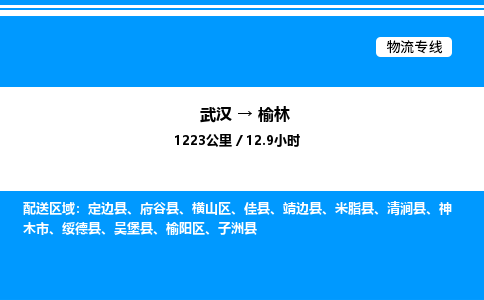 武漢到榆林物流專線-武漢至榆林貨運(yùn)公司