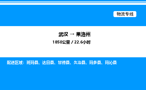 武漢到果洛州物流專(zhuān)線-武漢至果洛州貨運(yùn)公司