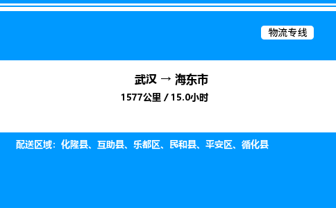武漢到海東市物流專線-武漢至海東市貨運(yùn)公司