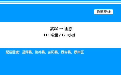 武漢到固原物流專線-武漢至固原貨運公司