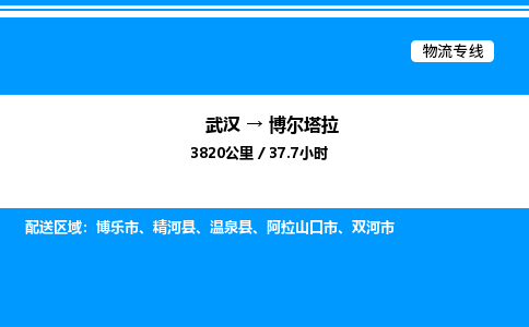 武漢到博爾塔拉物流專線-武漢至博爾塔拉貨運(yùn)公司