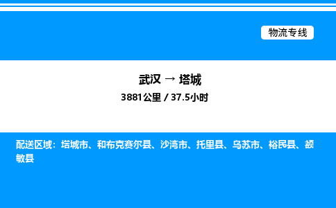 武漢到塔城物流專線-武漢至塔城貨運(yùn)公司