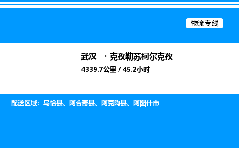 武漢到克孜勒蘇柯?tīng)柨俗挝锪鲗?zhuān)線(xiàn)-武漢至克孜勒蘇柯?tīng)柨俗呜涍\(yùn)公司