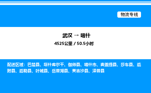 武漢到喀什物流專線-武漢至喀什貨運公司