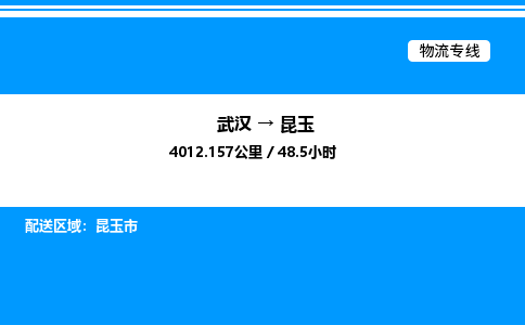 武漢到昆玉物流專線-武漢至昆玉貨運公司