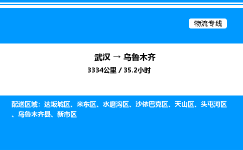 武漢到烏魯木齊物流專線-武漢至烏魯木齊貨運(yùn)公司
