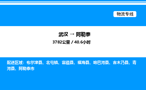 武漢到阿勒泰物流專線-武漢至阿勒泰貨運公司
