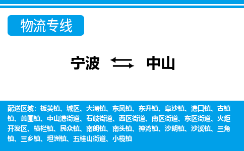 寧波到中山物流專線-寧波至中山貨運(yùn)公司