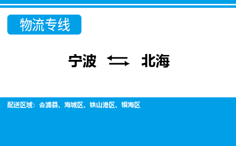 寧波到北海物流專線-寧波至北海貨運(yùn)公司