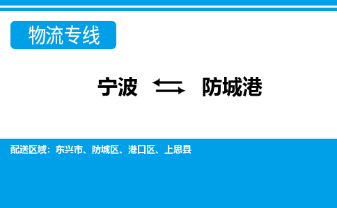 寧波到防城港物流專線-寧波至防城港貨運(yùn)公司