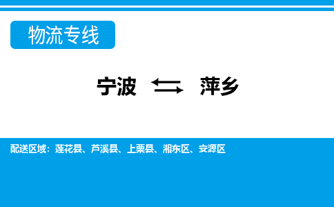 寧波到萍鄉(xiāng)物流專線-寧波至萍鄉(xiāng)貨運(yùn)公司
