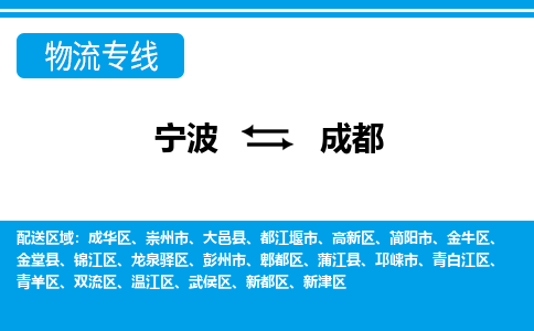 寧波到成都物流專線-寧波至成都貨運(yùn)公司
