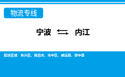 寧波到內(nèi)江物流專(zhuān)線-寧波至內(nèi)江貨運(yùn)公司