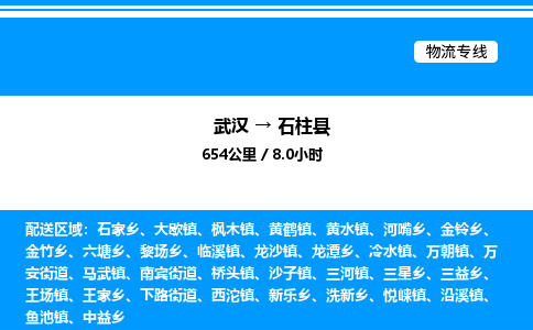 武漢到石柱縣物流專線-武漢至石柱縣貨運公司