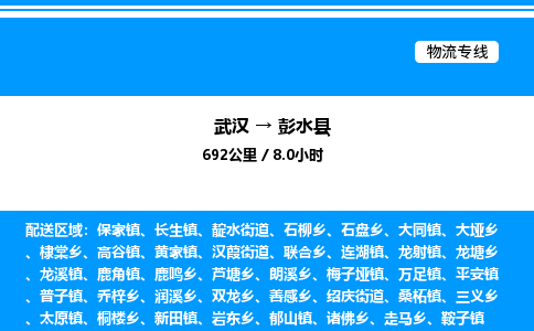 武漢到彭水縣物流專(zhuān)線-武漢至彭水縣貨運(yùn)公司