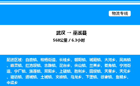 武漢到巫溪縣物流專線-武漢至巫溪縣貨運公司