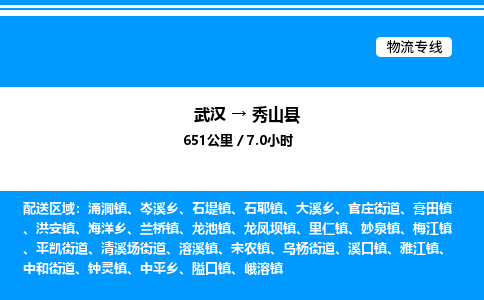 武漢到秀山縣物流專線-武漢至秀山縣貨運(yùn)公司