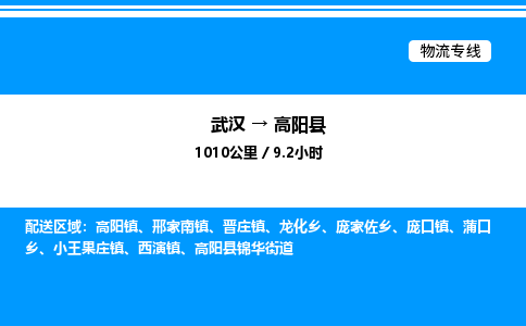 武漢到高陽(yáng)縣物流專(zhuān)線(xiàn)-武漢至高陽(yáng)縣貨運(yùn)公司