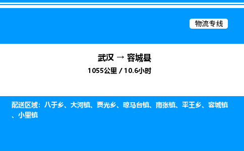 武漢到容城縣物流專(zhuān)線(xiàn)-武漢至容城縣貨運(yùn)公司