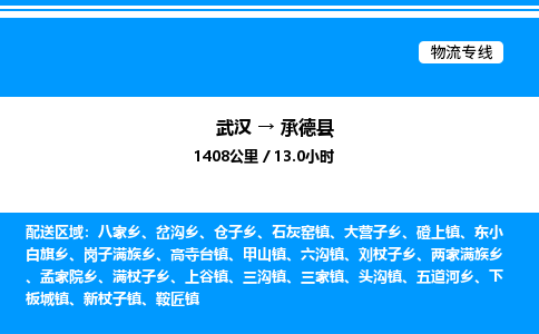武漢到承德縣物流專(zhuān)線-武漢至承德縣貨運(yùn)公司