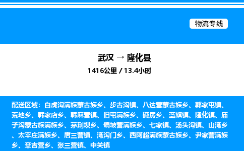 武漢到隆化縣物流專線-武漢至隆化縣貨運公司