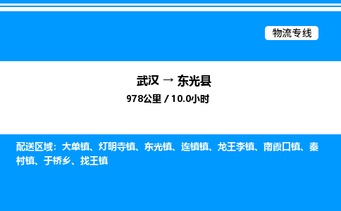 武漢到東光縣物流專線-武漢至東光縣貨運(yùn)公司