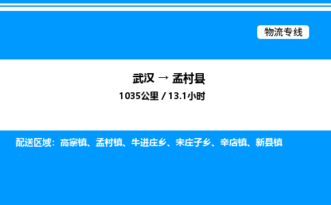 武漢到孟村縣物流專線-武漢至孟村縣貨運(yùn)公司