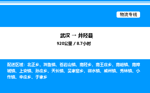 武漢到井陘縣物流專線-武漢至井陘縣貨運(yùn)公司