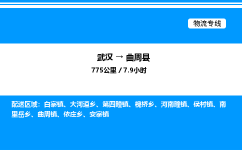 武漢到曲周縣物流專線-武漢至曲周縣貨運(yùn)公司