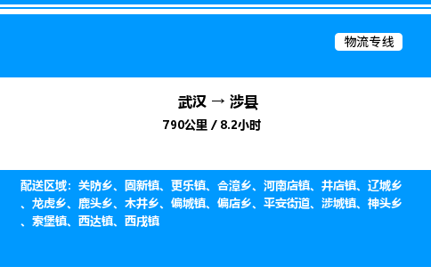 武漢到涉縣物流專線-武漢至涉縣貨運(yùn)公司