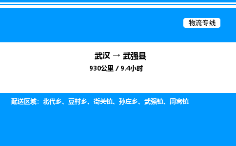 武漢到武強(qiáng)縣物流專線-武漢至武強(qiáng)縣貨運(yùn)公司