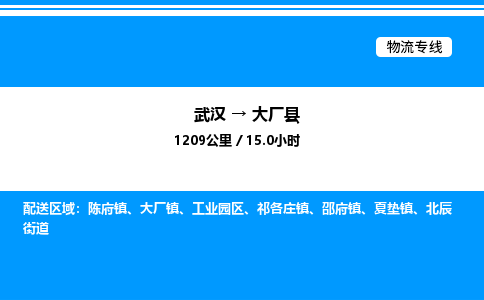 武漢到大廠縣物流專線-武漢至大廠縣貨運(yùn)公司