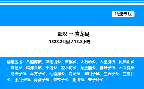武漢到青龍縣物流專線-武漢至青龍縣貨運公司