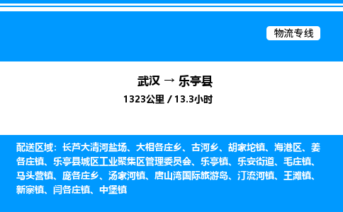武漢到樂(lè)亭縣物流專線-武漢至樂(lè)亭縣貨運(yùn)公司
