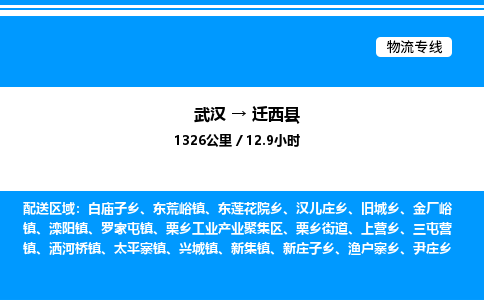 武漢到遷西縣物流專線-武漢至遷西縣貨運(yùn)公司