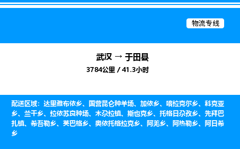武漢到于田縣物流專線-武漢至于田縣貨運公司