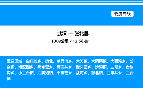 武漢到張北縣物流專線-武漢至張北縣貨運(yùn)公司