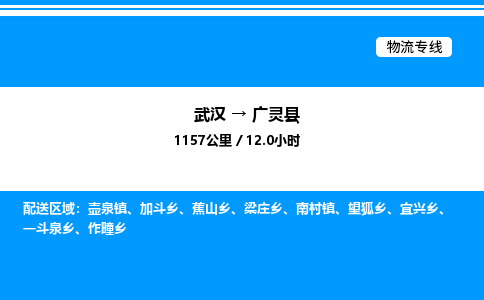 武漢到廣靈縣物流專(zhuān)線(xiàn)-武漢至廣靈縣貨運(yùn)公司