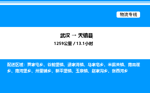 武漢到天鎮(zhèn)縣物流專線-武漢至天鎮(zhèn)縣貨運(yùn)公司