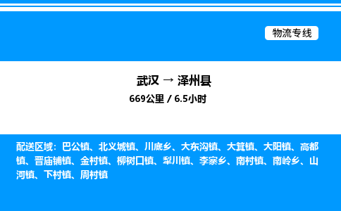 武漢到澤州縣物流專線-武漢至澤州縣貨運(yùn)公司