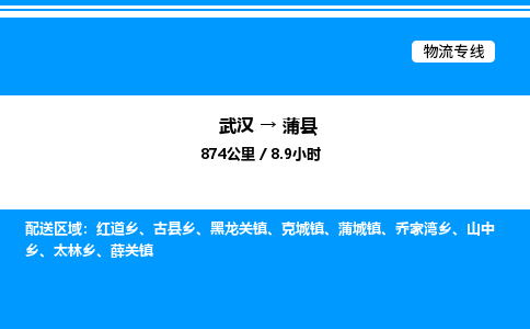 武漢到蒲縣物流專線-武漢至蒲縣貨運公司