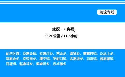 武漢到興縣物流專(zhuān)線(xiàn)-武漢至興縣貨運(yùn)公司