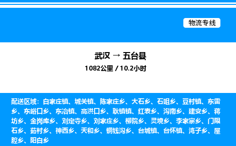 武漢到五臺縣物流專線-武漢至五臺縣貨運(yùn)公司